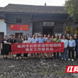 株洲市资规局开展“激发青春力量，助力乡村振兴”系列活动