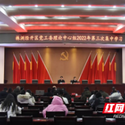 株洲经开区：强化社保基金监管 织牢基金管理安全网