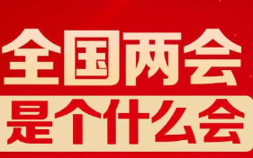 曹慧泉、周清和、黄小玲的“两会声音”