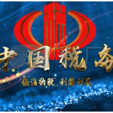 荷塘税务：问需问计优服务 税企恳谈促发展
