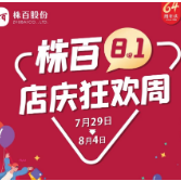 「株百64周年庆」呼朋唤友一起约约约起来！~