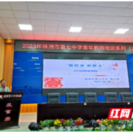 株洲市第七中学开展青年教师培训