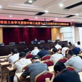 株洲市总工会专题学习中国工会第十八次全国代表大会精神