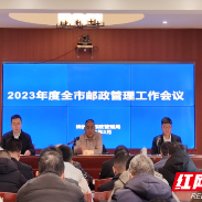 株洲市邮政管理局召开2023年度全市邮政管理工作会议