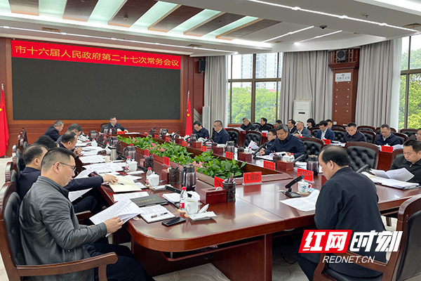 陈恢清主持召开市政府常务会议