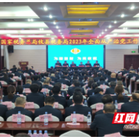 攸县税务召开2023年全面从严治党工作会议