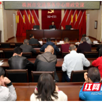 株洲交通事务中心党员干部集体上廉政党课