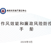 株洲市不动产登记中心制定《作风效能和廉政风险防控手册》