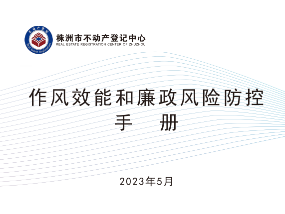 株洲市不动产登记中心制定《作风效能和廉政风险防控手册》