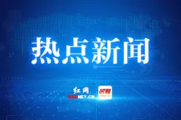 观潮的螃蟹丨从好邻居到一家人，长株潭进阶文化融城