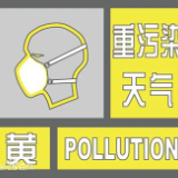 10月28日20时起 株洲市启动重污染天气黄色预警