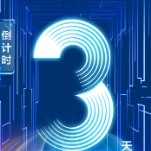 海报丨2024年工业软件创新发展大会倒计时3天