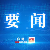 株洲市政府第62次常务会议召开 研究零基预算改革、城市污水处理等工作