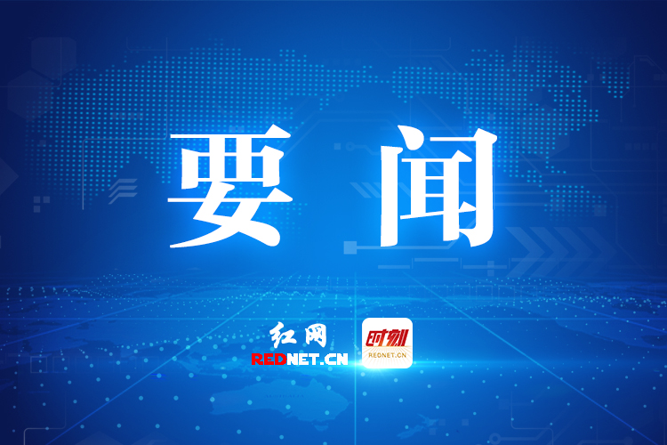 曹慧泉主持召开株洲市委常委会2024年第29次会议