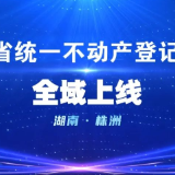 株洲全市域上线统一不动产登记平台