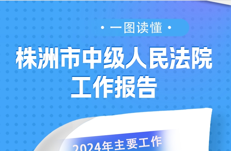 一图读懂丨株洲市中级人民法院工作报告