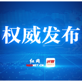 湖南省公安厅关于实施举报毒品违法犯罪行为奖励办法的通告