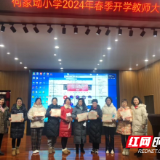 何家坳小学举行全校教职工大会