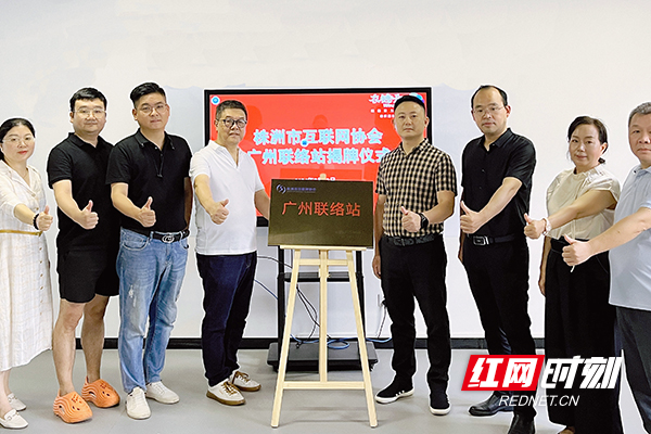 株洲市互联网协会驻广州联络站成立