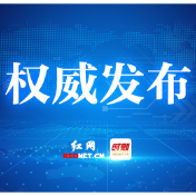 10月13日11时起，株洲市解除重污染天气黄色预警