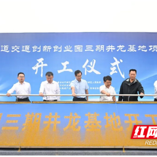 株洲轨道交通创新创业园三期井龙基地项目开工