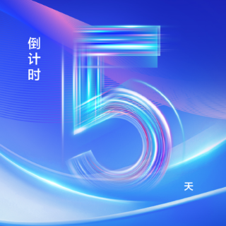 海报丨距离2025工业软件创新发展大会开幕还有5天
