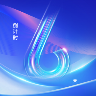海报丨距离2025工业软件创新发展大会开幕还有6天