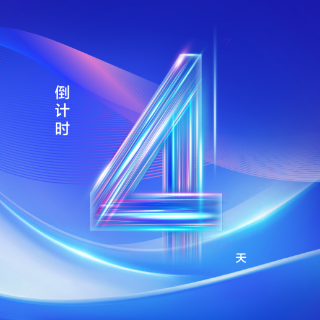 海报丨距离2025工业软件创新发展大会开幕还有4天