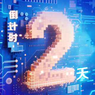海报丨距离2025工业软件创新发展大会开幕还有2天