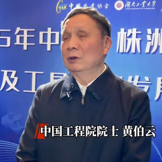 访谈丨中国工程院院士黄伯云：株洲硬质材料及工具产业要在新能源领域实现突破
