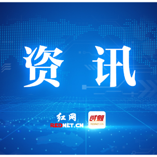 株洲市6家企业入选国家级专精特新“小巨人”企业名单