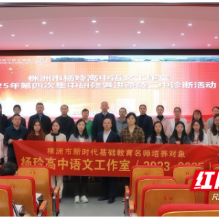株洲市“双名计划”杨玲高中语文工作室开展集中研修、送教帮扶活动