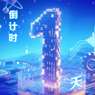 海报丨距离2025工业软件创新发展大会开幕还有1天