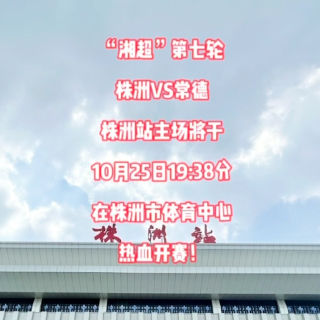 10月25日湘超株洲主场，株洲火车站乘车攻略请查收