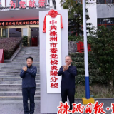 株洲市委党校炎陵分校揭牌设立