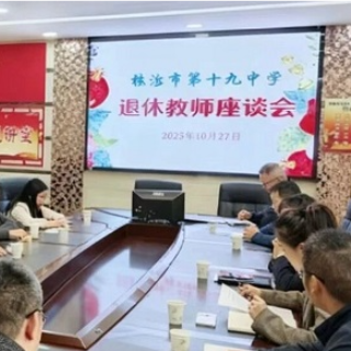 株洲市第十九中学召开退休教师座谈会