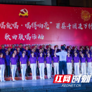 想唱就唱 唱得响亮 炎陵县举行迎国庆歌曲联唱活动