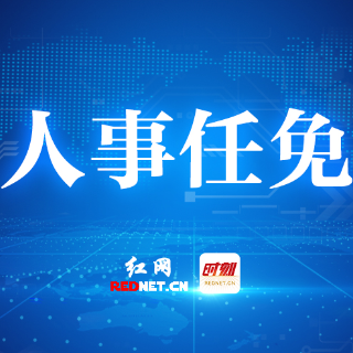 株洲市委管理干部任前公示公告(11月17日)