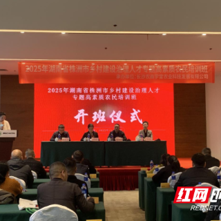 株洲市乡村建设治理人才专题培训班开班