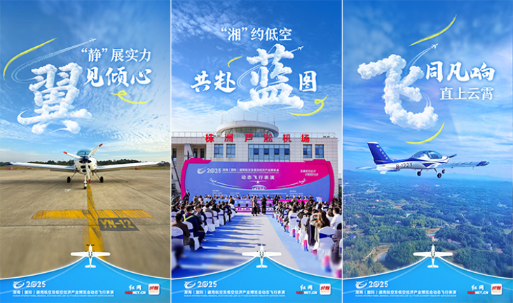 海报丨“湘”聚株洲，“翼”展未来