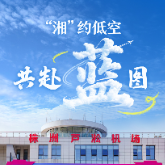 海报丨“湘”聚株洲，“翼”展未来