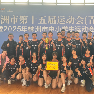 景弘中学排球队在株洲市中小学生运动会排球比赛中夺冠
