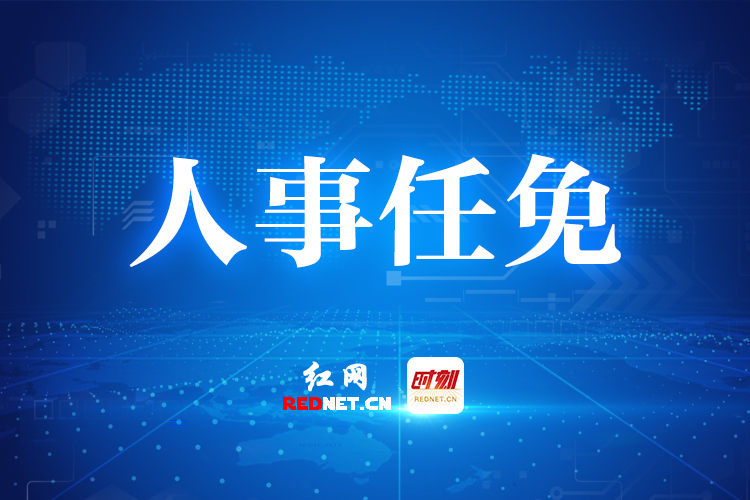 蒋长富任中共醴陵市委委员、常委、副书记