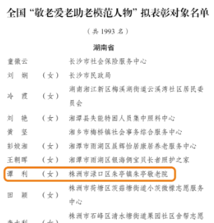 渌口区朱亭敬老院院长谭利荣获全国“敬老爱老助老模范人物”称号