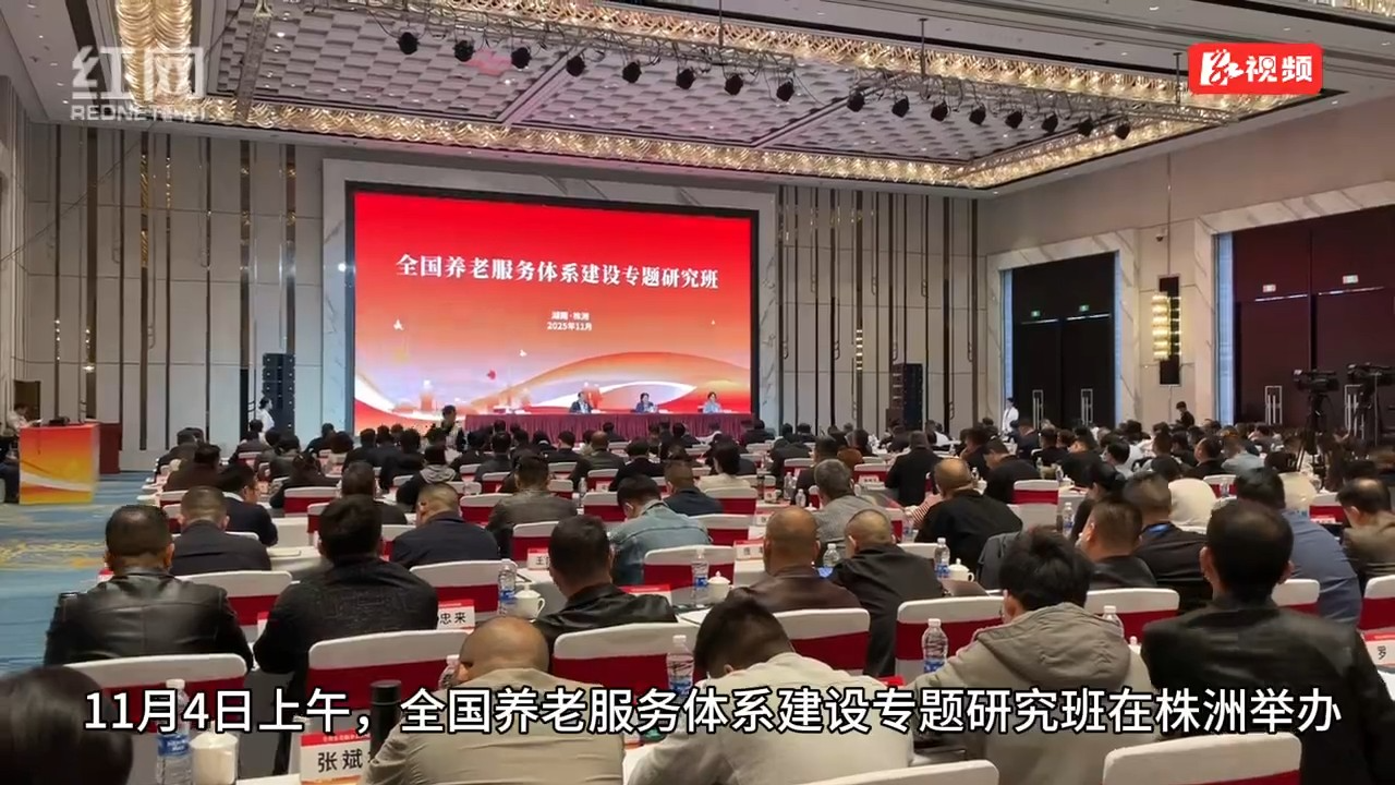 全国养老服务体系建设专题研究班在株洲开班