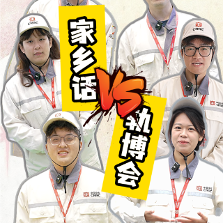 视频丨当家乡话遇上轨博会