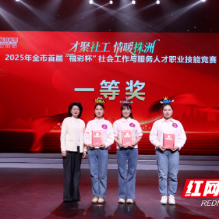 才聚社工 情暖株洲 株洲社会工作与服务人才职业技能竞赛收官