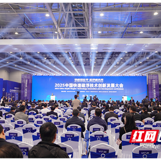 专家院士齐聚株洲 共探快速磁浮交通技术创新与应用新路径