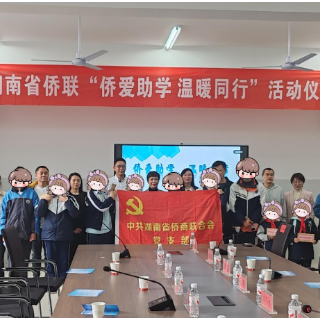 湖南省“侨爱助学 温暖同行”主题活动走进株洲市石峰区