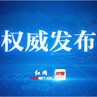 株洲市委管理干部任前公示公告（12月16日）
